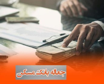 شرایط اعطای تسهیلات جعاله تعمیر و تکمیل بانک مسکن