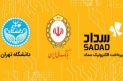 شرکت پرداخت الکترونیک سداد به دانشگاه تهران خدمات ویژه ارائه می‌دهد