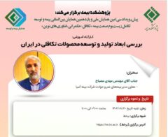 ششمین کارگاه‌ آموزشی پیش‌رویداد همایش بیمه و توسعه ۱۴۰۲ با عنوان بررسی ابعاد تولید و توسعه محصولات تکافلی در ایران