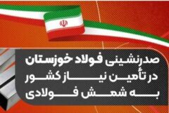 صدرنشینی فولاد خوزستان در تامین نیاز کشور به شمش فولادی تا پایان اردیبهشت سال جاری