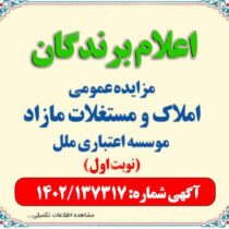 صورتجلسه اعلام برندگان مزایده املاک مازاد موسسه نوبت اول سال ۱۴۰۲