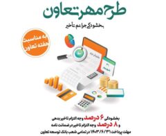 «طرح مهر تعاون» بانک توسعه تعاون برای بخشودگی جریمه تأخیر تأدیه دین تسهیلات و تعهدات