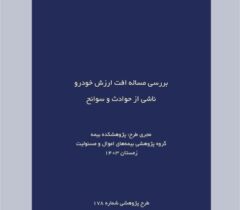 طرح پژوهشی «بررسی مساله افت ارزش خودرو ناشی از حوادث و سوانح»؛