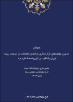 طرح پژوهشی تدوین مؤلفه‌های گزارشگری و افشای اطلاعات در صنعت بیمه ایران با تاکید بر آیین‌نامه شماره ۸۸