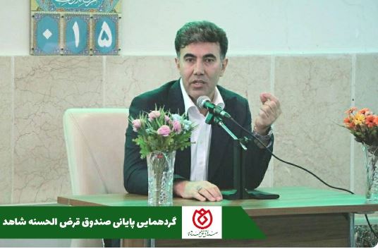 طنین همدلی و نوای تعهد؛ گردهمایی پایانی صندوق قرض‌الحسنه شاهد، تجلی قدردانی و انگیزه‌ای برای فردا