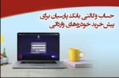 عاملیت بانک پارسیان در پیش فروش خودروهای وارداتی