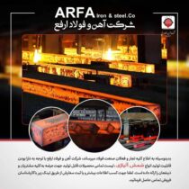 عرضه انواع شمش آلیاژی در فولاد ارفع