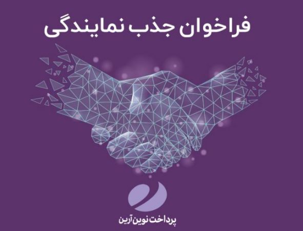 فراخوان جذب نمایندگی پرداخت نوین در استان سیستان و بلوچستان