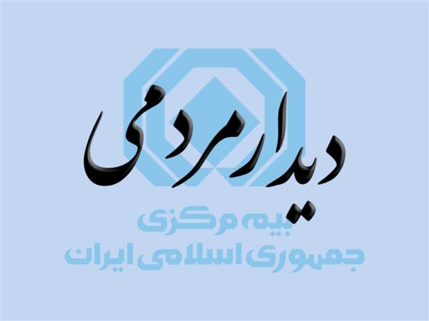 فراخوان دیدار و گفتگوی چهره به چهره مردم با رئیس کل بیمه مرکزی در آخرین روزهای سال ۱۴۰۳