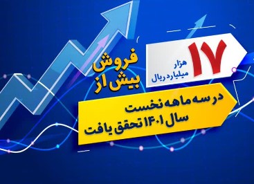 فروش بیش از ۱۷ هزار میلیارد ریال