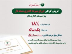 فروش و بازخرید اوراق گواهی سپرده مدت دار ویژه سرمایه گذاری (عام) با نرخ ۱۸ درصد در شعب و باجه های بانکی روستایی پست بانک ایران