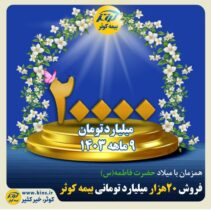 فروش ۲۰ هزار میلیارد تومانی بیمه کوثر