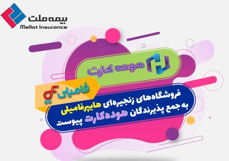 فروشگاه‌های زنجیره‌ای هایپرفامیلی به جمع پذیرندگان هوده‌کارت پیوست