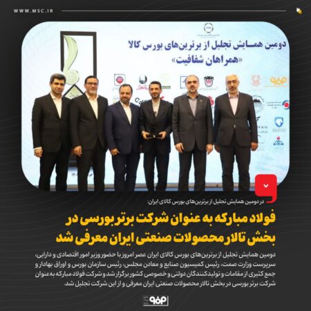 فولاد مبارکه به عنوان شرکت برتر بورسی در بخش تالار محصولات صنعتی ایران معرفی شد