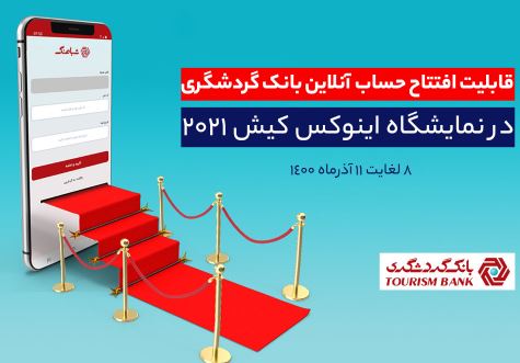 قابلیت افتتاح حساب آنلاین بانک گردشگری در هشتمین نمایشگاه بورس، بانک، بیمه و خصوصی‌سازی