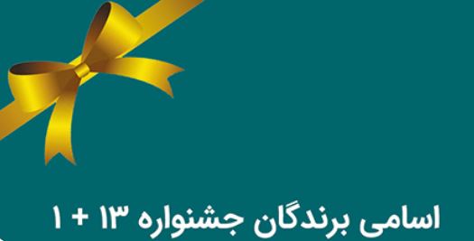 قرعه کشی جشنواره ۱۳+۱ برنده طلایی بیمه رازی برگزار شد