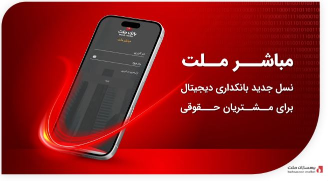 مباشر ملت؛ نسل جدید بانکداری دیجیتال برای مشتریان حقوقی