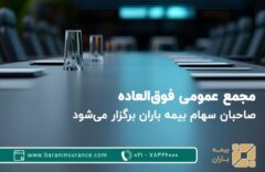 مجمع عمومی فوق‌العاده صاحبان سهام بیمه باران برگزار می‌شود