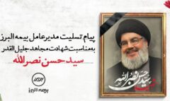 مدیرعامل بیمه البرز شهادت سید حسن نصرالله را تسلیت گفت