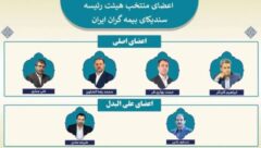 مدیرعامل بیمه دی عضو هیات رئیسه سندیکای بیمه گران ایران شد