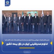 مدیرعامل شرکت سهامی بیمه ایران در دیدار با مدیرعامل بانک ملت تأکید کرد؛تداوم صدرنشینی ایران در بازار بیمه کشور