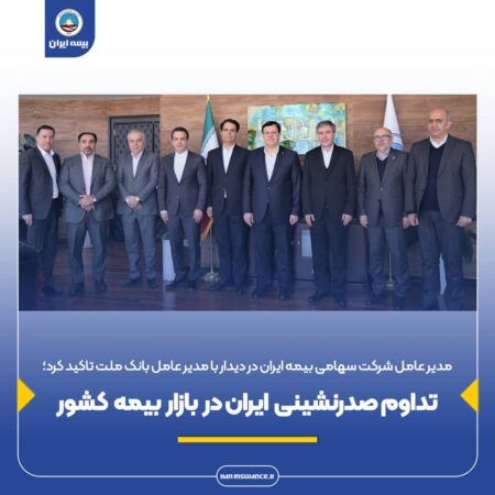 مدیرعامل شرکت سهامی بیمه ایران در دیدار با مدیرعامل بانک ملت تأکید کرد؛تداوم صدرنشینی ایران در بازار بیمه کشور