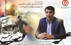 مدیرعامل صندوق قرض الحسنه شاهد سالروز آزادسازی خرمشهر، روز ملی مقاومت و ایثار را تبریک گفت