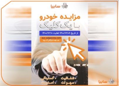 مزایده خودروهای فاقد گارانتی سایپا از ۶ تا ۱۰ اسفندماه/ فروش ۶۰۱ دستگاه خودرو با یک کلیک