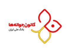 مسابقه کانون جوانه ها به مناسبت ۹۳ سالگی بانک ملی ایران