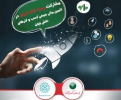 مشارکت پست بانک ایران در تامین مالی جمعی کسب و کارهای دانش بنیان