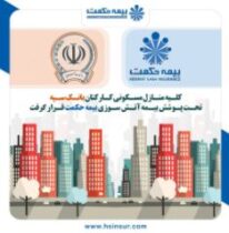 منازل کارکنان بانک سپه تحت پوشش بیمه آتش سوزی بیمه حکمت قرار گرفت