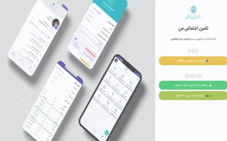 موبایل اپلیکیشن خدمات غیرحضوری “تأمین‌اجتماعی من” رونمایی شد