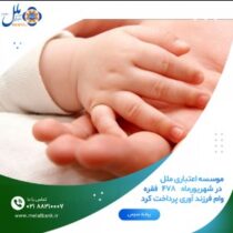 موسسه اعتباری ملل در شهریورماه   ۴۷۸  فقره وام فرزند آوری پرداخت کرد