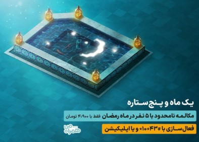 مکالمه نامحدود با ۵ مشترک در طرح رمضان همراه اول