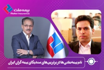 نام بیمه‌ملتی‌ها در برترین‌های سندیکای بیمه گران ایران