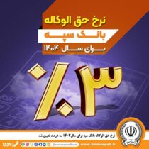 نرخ حق الوکاله بانک سپه برای سال ۱۴۰۴ سه درصد تعیین شد