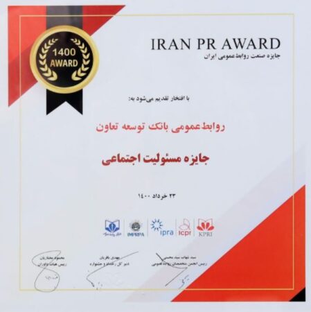 نشان مسئولیت اجتماعی جشنواره صنعت روابط‌عمومی ایران به بانک توسعه تعاون اهدا شد