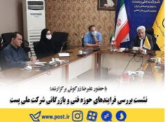 نشست بررسی فرایندهای حوزه فنی و بازرگانی شرکت ملی پست