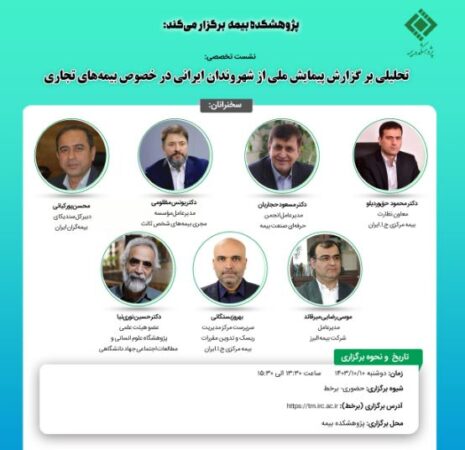 نشست تخصصی تحلیلی بر گزارش پیمایش ملی از شهروندان ایرانی در خصوص بیمه‌های تجاری