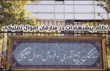 نظام پیشنهادها در سازمان اموال تملیکی اجرایی می‌شود