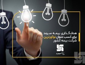 هدف‌گذاری بیمه سرمد برای کسب عنوان نوآورترین شرکت بیمه کشور