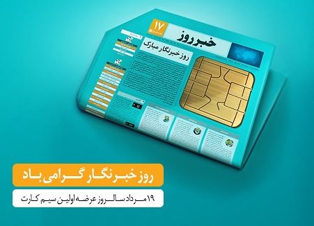 هدیه ویژه همراه اول برای خبرنگاران به مناسبت روز خبرنگار