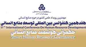 هفدهمین کنفرانس بین‌المللی توسعه منابع انسانی