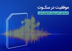 همراه اول حامی رسمی فدراسیون ناشنوایان شد