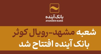 هم‌زمان با سال‌روز ولادت حضرت فاطمه زهرا (سلام‌الله‌علیها)، شعبه «مشهدـ رویال کوثر» بانک آینده افتتاح شد