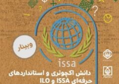 وبینار دانش اکچوئری و استانداردهای حرفه‌ای ISSA و ILO