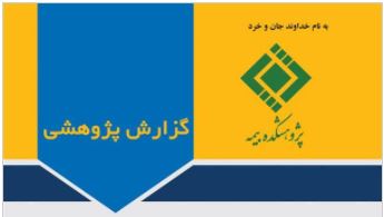 وضعیت فعلی خصوصی‌سازی در صنعت بیمه کشور