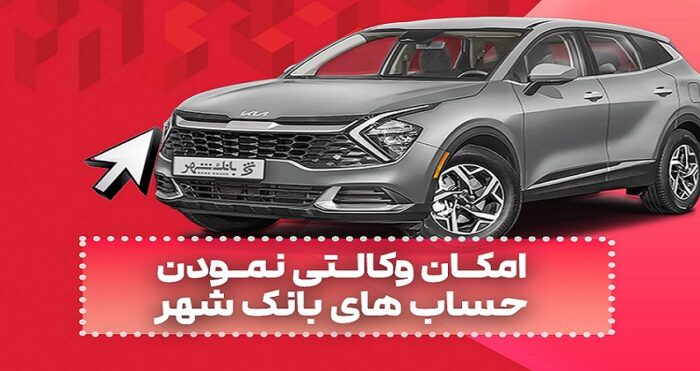 وکالتی کردن حساب ها برای خرید خودروهای وارداتی در بانک شهر