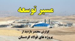 ویدئو: مسیر توسعه؛ پروژه‌های پیشران فولاد کردستان
