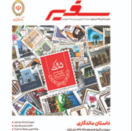 ویژه نامه «سفیر» در نود و پنجمین سالگرد تاسیس بانک ملی ایران منتشر شد